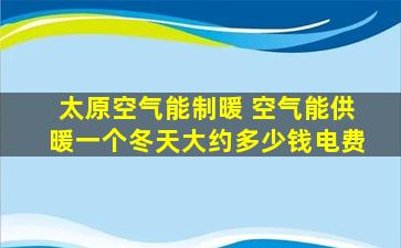 太原空气能制暖 空气能供暖一个冬天大约*电费